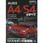 AUDI A4／S4のすべて