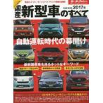 国産新型車のすべて 2017年