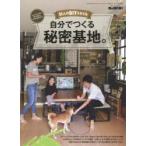 35人のDIYスタイル自分でつくる秘密基地。 ちょっとの工夫で誰でも楽しくDIYが始められる