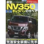 新型NV350キャラバンのすべて