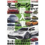 2017東京モーターショーのすべて輸入車 モーターショー速報
