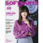 ソフトダーツ・バイブル vol.68