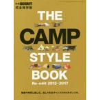 THE CAMP STYLE BOOK Re‐edit 2012-2017 家族や仲間と楽しむ、おしゃれなキャンプスタイルサンプル。