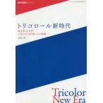 トリコロール新時代 舵を切った名門、15年ぶりに辿り着いたJ1制覇