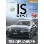 LEXUS ISのすべて
