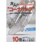大人の”コーナリング” 峠道/ワインディングが10倍楽しくなる!! that’s SMART-CORNERING!