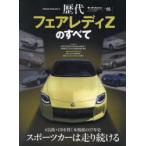 歴代フェアレディZのすべて