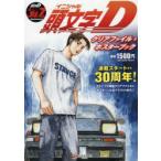 頭文字D クリアファイル＆ポスターブック