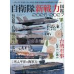 自衛隊新戦力図鑑 2026-2027