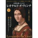 真理を描いた天才レオナルド・ダ・ヴィンチ