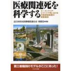 医療関連死を科学する オーストラリア・ビクトリア州における行政解剖制度の調査報告