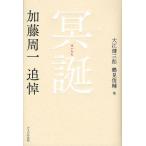 冥誕 加藤周一追悼 1919-2008