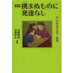 挑まぬものに発達なし 近しげ先生の子育て人間論