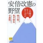 安倍改憲の野望 この国はどこへ行くのか