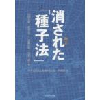 消された「種子法」