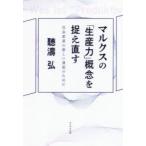 マルクスの「生産力」概念を捉え直す 社会変革の新しい道筋のために