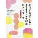 発達が気になる子の子育てモヤモヤ解消ヒントブック 集団の生活編