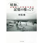 昭和、記憶の端っこで 本橋成一の写真を読む