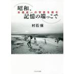 ショッピング端っこ 昭和、記憶の端っこで 本橋成一の写真を読む