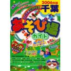 子どもとでかける千葉あそび場ガイド 2006年版