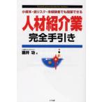 人材紹介業完全手引き 小資本・低リスク・未経験者でも開業できる