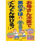 お母さん次第で男の子はぐんぐん伸びる!