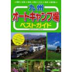 九州オートキャンプ場ベストガイド