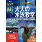 大人の水泳教室 楽しみながら、もっと速く!もっと長く! 今からでも遅くない!基本をおさえた詳細解説で、ぐんぐん泳げるようになる!