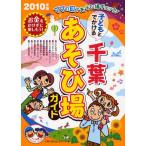 子どもとでかける千葉あそび場ガイド 2010年版