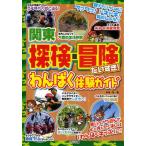 関東探検・冒険だいすき!わんぱく体験ガイド