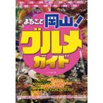 まるごと岡山!グルメガイド