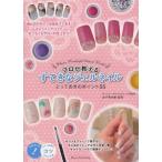 プロが教えるすてきなジェルネイル とっておきのポイント55 What a Wonderful Gelnail World!