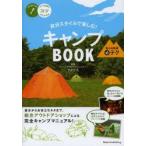 自分スタイルで楽しむ!キャンプBOOK 安心＆快適マル必テク