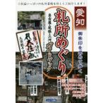 愛知御朱印を求めて歩く札所めぐり名古屋・尾張・三河ガイドブック