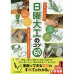 今すぐ役立つ日曜大工のコツ60 この1冊でDIYを完全マスター!