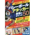 「決定力」に差がつく!バレーボールアタッカー最強のポイント50