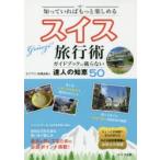 Yahoo! Yahoo!ショッピング(ヤフー ショッピング)知っていればもっと楽しめるスイス旅行術 ガイドブックに載らない達人の知恵50
