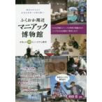 ふくおか周辺マニアック博物館 おもしろ珍ミュージアム案内 都会の片すみで未知の世界への扉を開く!