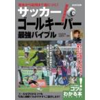 基本から応用まで身につく!サッカーゴールキーパー最強バイブル 試合を決める!