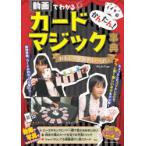 かんたん!カードマジック事典 動画でわかる おもしろ手品がいっぱい