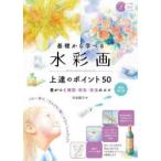 基礎から学べる水彩画上達のポイント50 差がつく構図・彩色・技法のコツ