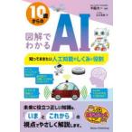 10歳からの図解でわかるAI 知っておきたい人工知能のしくみと役割