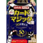 必ずウケる!カードマジックプロが教えるかんたん＆本格手品ベスト50