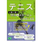 テニス上達へ導く理論＆メカニズム 必勝メソッドの理解と実践