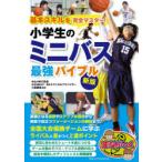 基本スキルを完全マスター!小学生のミニバス最強バイブル