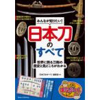 みんなが知りたい!日本刀のすべて 世界に誇る刀剣の歴史と見どころがわかる