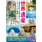みんなが知りたい!世界遺産 多様な文化と自然が学べるビジュアル大図鑑