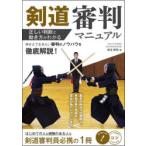 剣道審判マニュアル 正しい判断と動き方がわかる