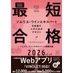 ヴィノテラスワインスクールソムリエ・ワインエキスパート試験対策 2026 Vol.1Vol.2 2巻セット