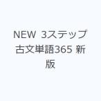 NEW 3ステップ古文単語365 新版